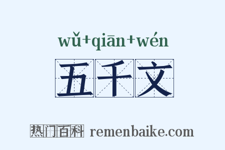 五千文是什么意思的图片